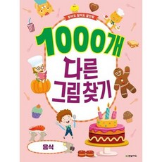 [한솔북스] [한빛에듀] 찾아도 찾아도 끝판왕 1000개 다른그림찾기 음식, 없음