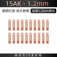 紫銅精密車 M6*45*1.0 導電嘴 適用 1.0mm 焊絲 (10入), 1個, 15AK-1.2mm導電嘴(20支裝)