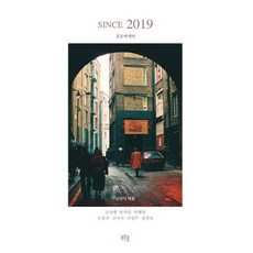 SINCE 2019 포토에세이:, 푸른솔, 고성애 박미숙 박행빈 손흥자 신미식 이영주 정경숙