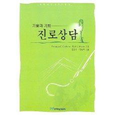 기술과 기법 진로상담, 한국학술정보, NORMAN C.GYSBERS, EARL J.MOORE