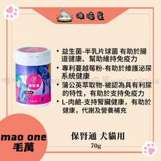 《mao one毛萬》犬用保健品：離胺酸益生菌營養粉、排毛粉、心血管、保腎機能、魚油、葉黃素、呼吸道配方，全方位呵護毛孩健康, 1個, 保腎通 犬貓用