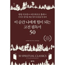 이 순간 나에게 힘이 되는 고전 필독서 50