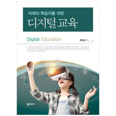 NSB9788999730504 새책-스테이책터 [디지털 교육] -미래의 학습자를 위한--학지사-백영균 지음-교육공학/수업설계-20240130 출간-판형, 디지털 교육