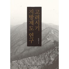 高麗時期地方制度研究, 朴鍾鎮 著, 首爾大學出版文化院