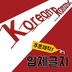 철제글자간판 LED간판 철제입체간판 실내외간판 글자철간판 토탈싸인 금속글자, 기타색, 1개