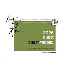 2026 김중규 필기노트 기필고 선행정학