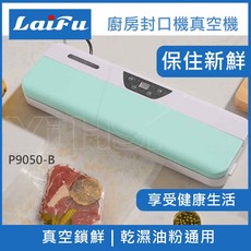 【LAIFU】 P9050-W 廚房真空機封口機 兩色可選 原廠保固, 蒂芬妮綠 P9050-B/贈10入真空袋