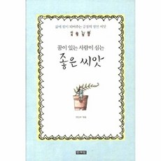 좋은 씨앗(꿈이 있는 사람이 심는)(양장본 HardCover):삶에 힘이 되어주는 긍정의 명언 씨앗, 민예원, 편집부 편