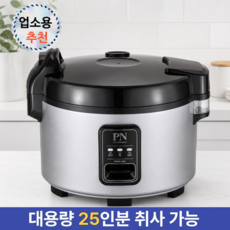 풍년 업소용밥솥 25인용 영업용 업소용 대형식당 취사 전기보온밥솥, PNHKA-1600