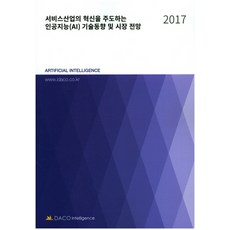 引領服務產業創新的AI技術趨勢與市場展望：, 編輯部 編, DACO產業研究所