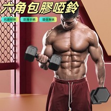 健身啞鈴 包膠啞鈴 10kg/20kg 六角啞鈴, 1個, (武士黑/10KG)5KG*2只