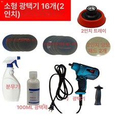 차유리스크레치 폴리싱 차량 스크레치 로즈레드 틈새, 바이올렛 소형 연마기 16개 2인치, 1개, 1L