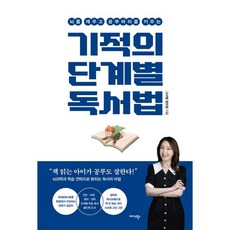 기적의 단계별 독서법