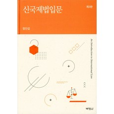 신국제법입문, 박영사, 정인섭