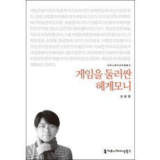 게임을 둘러싼 헤게모니, 커뮤니케이션북스, 김윤명(Kim Yun myung)