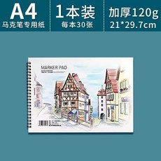 超繪玩 A4 馬克筆專用繪畫本 加厚120g 30張, A4一本