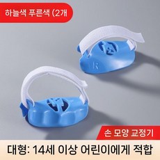 손교정기 연습 손모양 트레이닝용품 교구 피아노 입문, 1개, 블루(대) 1쌍