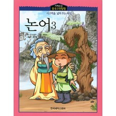 논어 3, 한국셰익스피어
