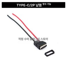 터미널단자대 USB TYPE-C 테이프 블록, TYPE-C 2P 방수용 용접 와이어, 20, 1개