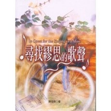 揚智出版 尋找繆思的歌聲, 單本, 陳煒舜