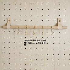 타공판 선반 거치대 DIY 악세사리 데스크테리어 소품, 벨트 1세트 36cm