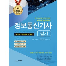 (김남선) 2025 정보통신기사 필기 -18판, 단품