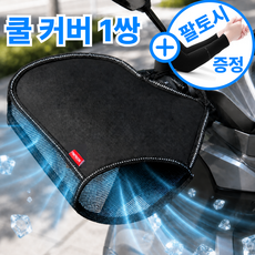 드리브 쿨에어 오토바이 햇빛 차단 방수 메쉬 핸들커버 + 팔토시 증정 3.0 PRO, 쉴드블랙