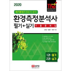 환경측정분석사 필기+실기 기출문제집(2020):제10회 2차 필기 기출문제 수록 | 개정된 실기 분석장비 반영!, 성안당