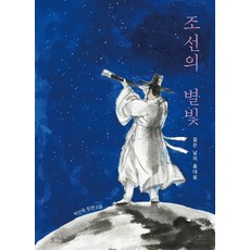 common life books 朝鮮的星光：洪大容的青春歲月 | 樸善旭 長篇小說, 朴善旭