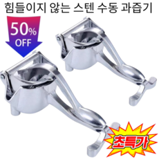 【오리지널 맛】다기능 수동 착즙기 야채 과일 과즙 원액 즙짜기 믹서기 오리지널 맛 수동 착즙기, (2개)