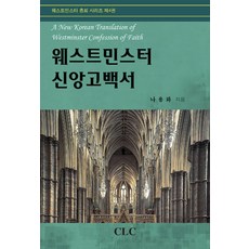 威斯敏斯特信仰告白書, CLC(基督教文書宣教會), 羅容和 著