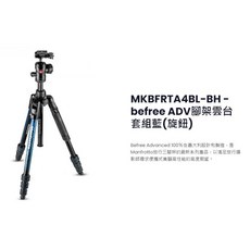 Manfrotto 曼富圖 MKBFRTA4RD-BH Befree ADV 腳架雲台套組(旋鈕) 黑/紅/藍，輕巧便攜，旅行攝影首選, 1個, MKBFRTA4BL-BH 藍(旋鈕)