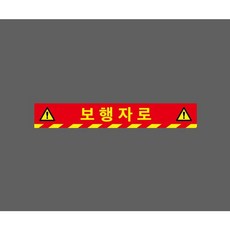 보행자로 빨간색 10343005791 50075 스티커, 1개, 주문제작