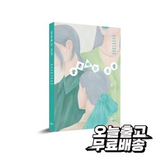 공존하는 소설, 안보윤, 창비교육