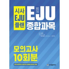 Sisabooks Sisa EJU Plan 日本留學試驗 EJU 綜合科目 模擬考試 10回份：提供世界地圖 日本地圖活用法影片