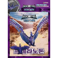 아머드사우르스 피규어 놀이북 - 프테라노돈, 상품명