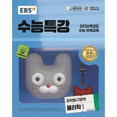 EBS 수능특강 과학탐구영역 물리학1I2025 - 2026학년도 수능 연계교재192924, EBS 수능특강 과학탐구영역 물리학1I2025 - 20, 과학영역, 고등학생