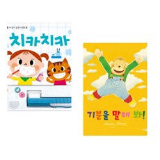 (잘 웃는 토끼) 치카치카 + (앤서니 브라운그림) 기분을 말해 봐! (전2권)