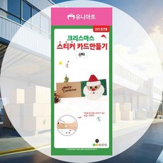 크리스마스 산타 카드 만들기재료 공예부자재 미술학원 돌봄교실 창의력향상 미술놀이 그림놀이