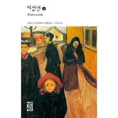 [열린책들] 미성년(상) [양장] (열린책들 세계문학 108) [따뜻한책방]