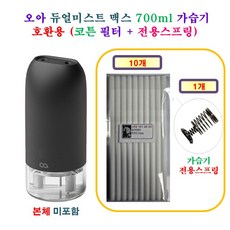 [HCF호환용필터] 오아 듀얼미스트 맥스 700ml 가습기 [218] 200 - 호환용 필터 10개 + 가습기전용스프링 1개