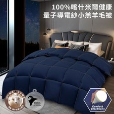 100%喀什米爾健康量子導電紗小羔羊毛被