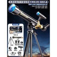 天文望遠鏡 高倍高清兒童玩具 男孩益智 科學中小學生 入門專用 儿童礼物, 1個, 鋁合金天文望遠鏡可觀日月禮盒