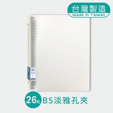 明鍠 B5 26孔 淡雅孔夾 透明霧面, 1個, 透明