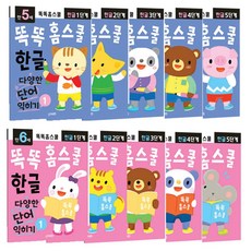 똑똑홈스쿨 한글 공부 5-6세 10권 세트