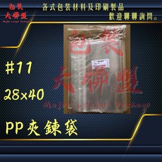 『MIT』【CP值極高】台製PP夾鍊袋 11號亮面PP袋 夾鍊袋 飾品袋 食品袋 封口袋 收藏袋 收納袋 密封袋, 1個