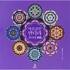 마음공부 만다라 컬러링 100, 용정운 글그림, 불광출판사