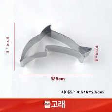 나비 쿠키커터 쿠키틀 인쇄 만두 비스킷 모양틀 금형, 1개, 돌고래