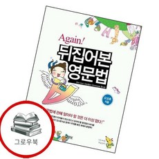 Again 뒤집어본 영문법 Again뒤집어본영문법 추천도서, 없음, 없음