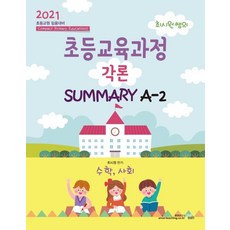 최시원 쌤의초등교육과정 각론 Summary A-2(2021): 수학 사회:초등교원 임용대비